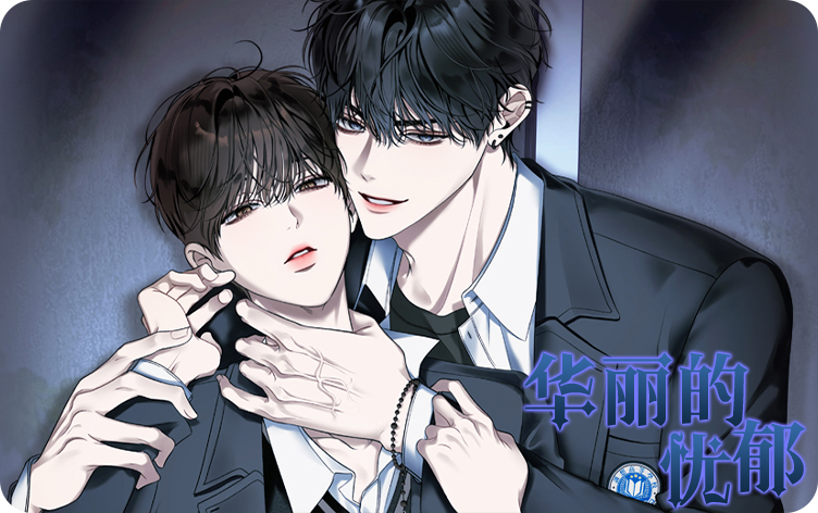 漫竹-华丽的忧郁