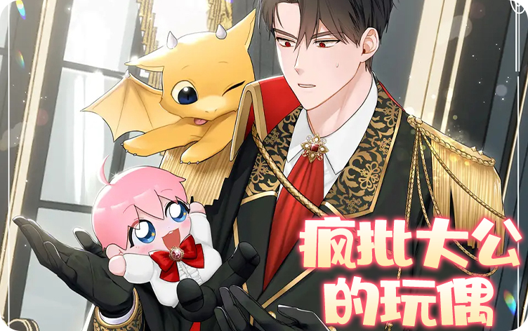 漫竹-疯批大公的玩偶