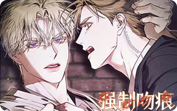 漫竹-强制吻痕