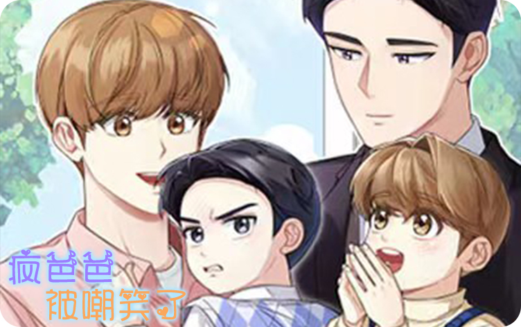 漫竹-疯爸爸被嘲笑了