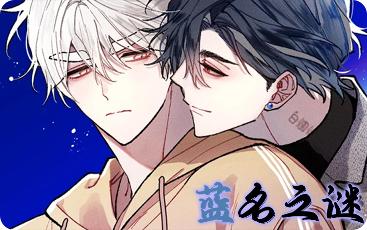 漫竹-蓝名之谜