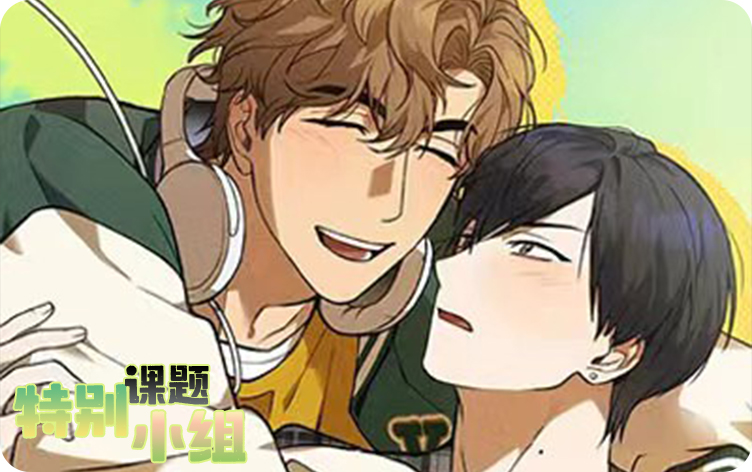 漫竹-特别课题小组