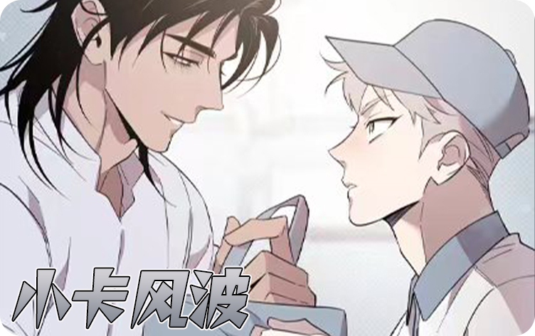 漫竹-小卡风波