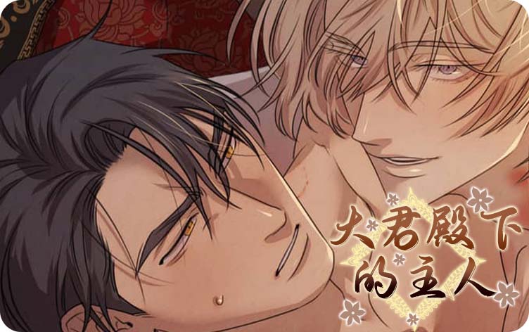 漫竹-大君殿下的主人