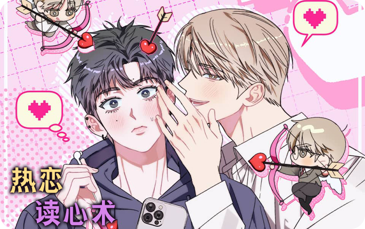 漫竹-热恋读心术