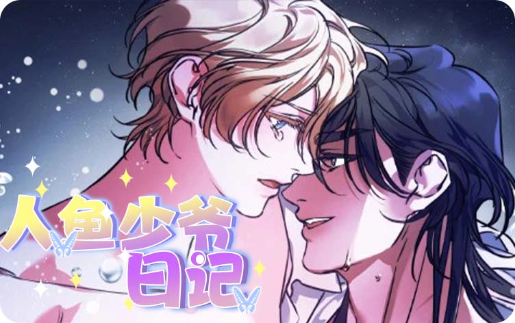 漫竹-人鱼少爷日记