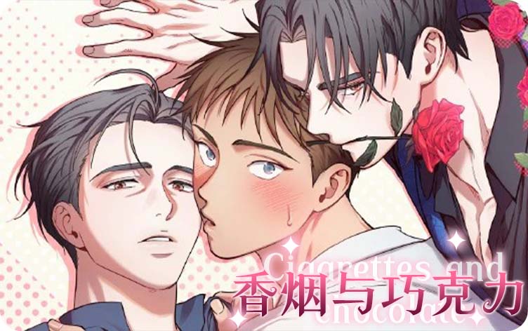 漫竹-香烟与巧克力