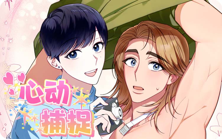 漫竹-心动捕捉