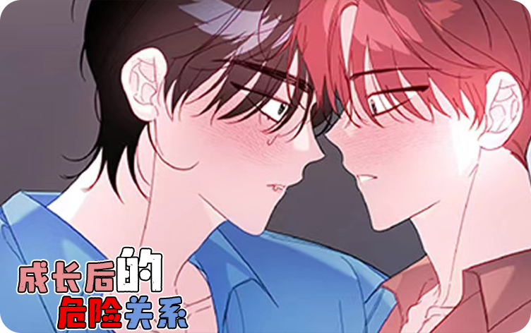 漫竹-成长后的危险关系