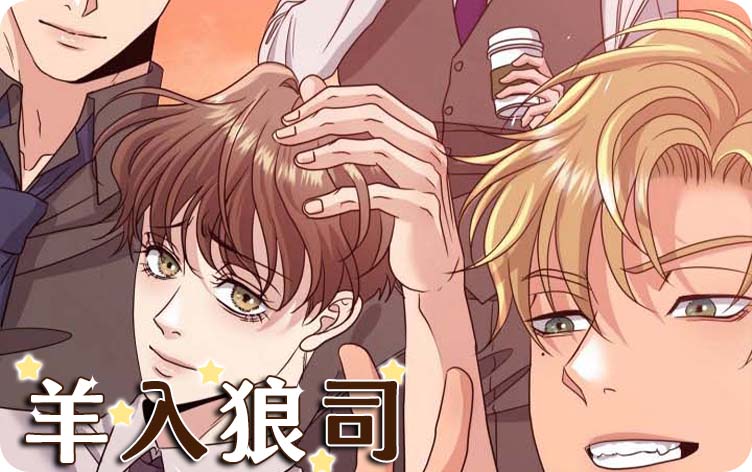 漫竹-羊入狼司