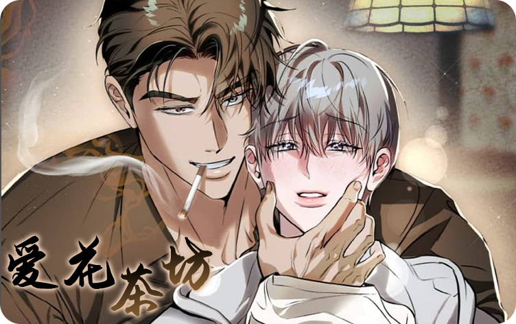 漫竹-爱花茶坊