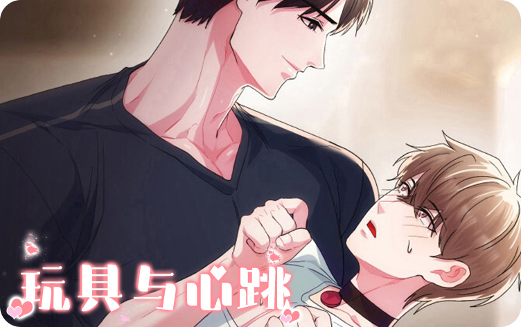 漫竹-玩具与心跳