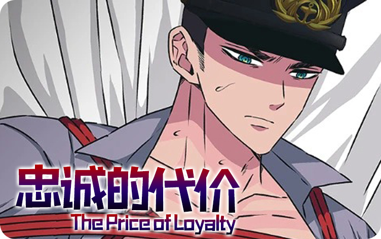 漫竹-忠诚的代价