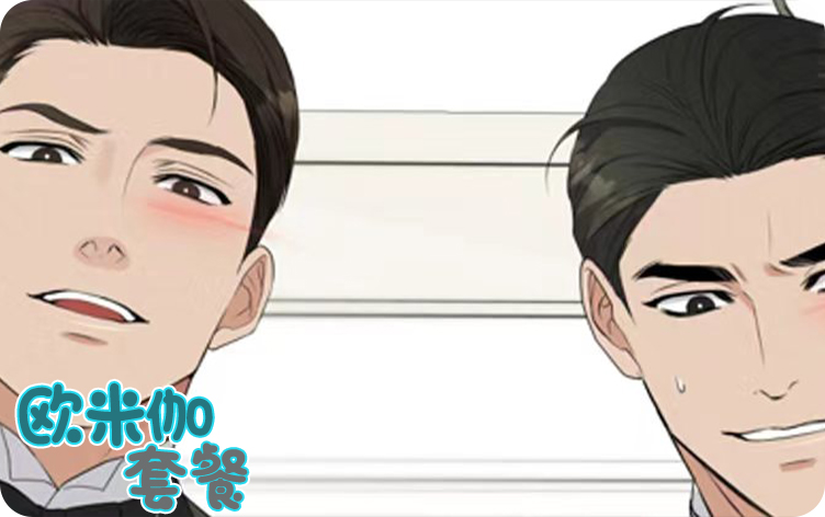 漫竹-欧米伽套餐