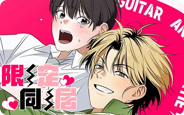 漫竹-限定同居