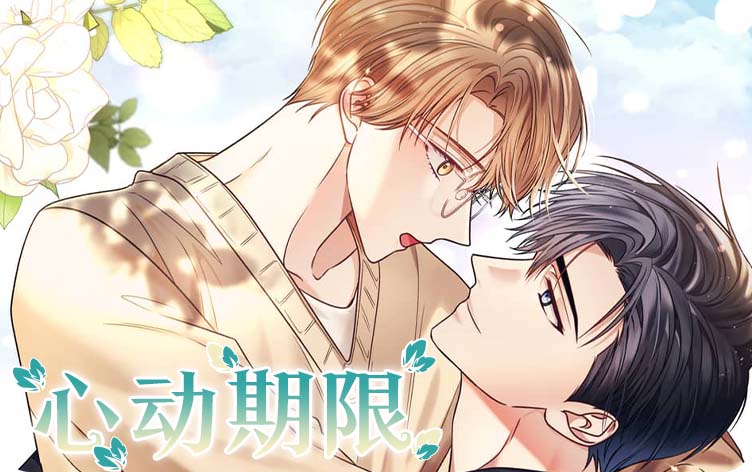 漫竹-心动期限