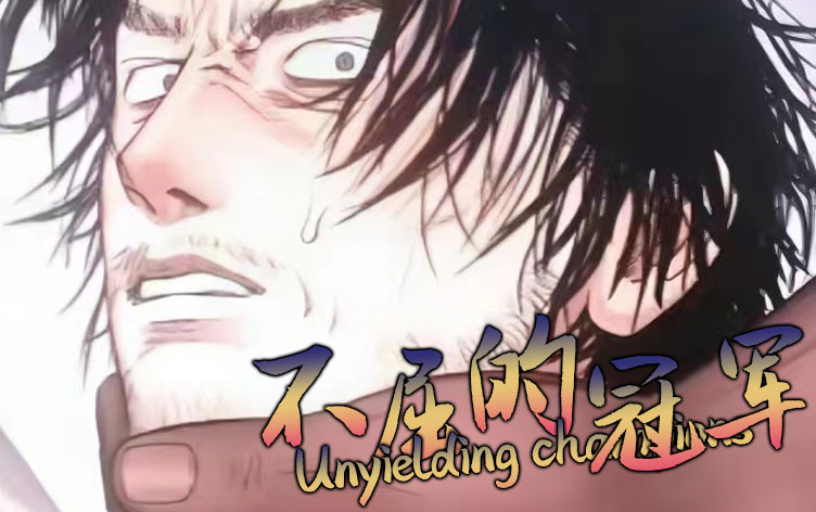 漫竹-不屈的冠军