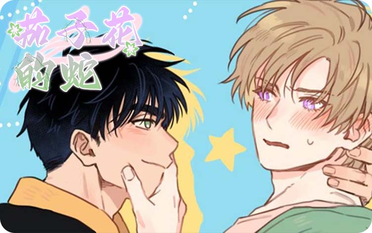 漫竹-茄子花的蛇