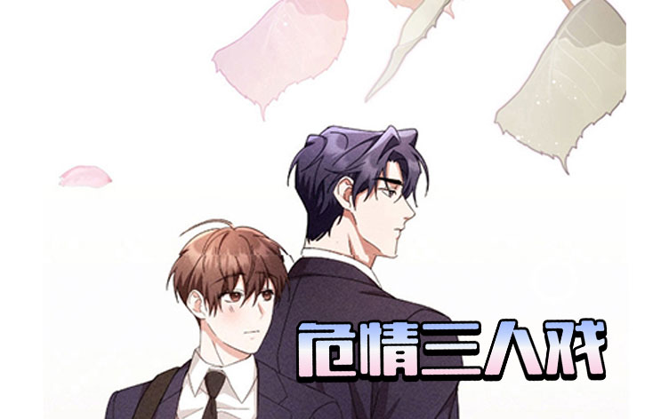漫竹-危情三人戏