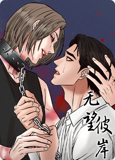 漫竹-SS狂乱游戏_无望彼岸