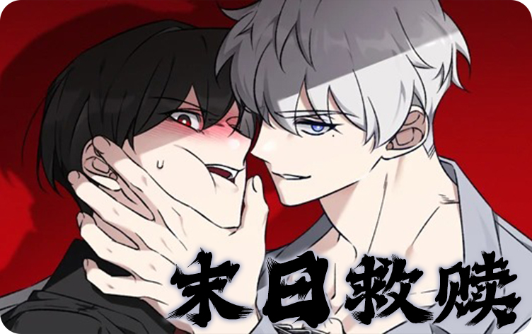 漫竹-末日救赎_叛逃实验体