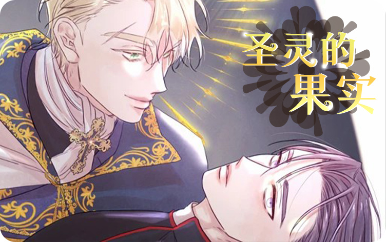 漫竹-圣灵的果实