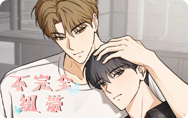 漫竹-不完全纽带