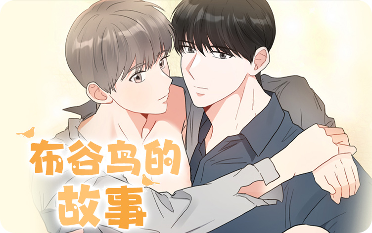 漫竹-布谷鸟的故事