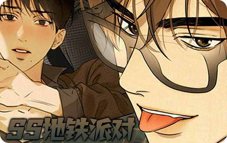 漫竹-SS地铁派对