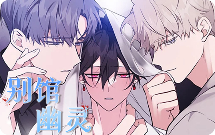 漫竹-别馆幽灵