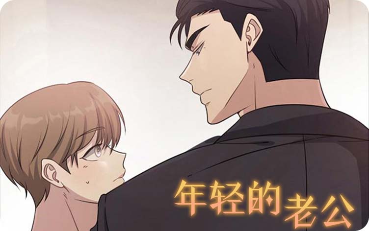 漫竹-年轻的老公