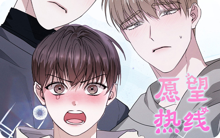 漫竹-愿望热线
