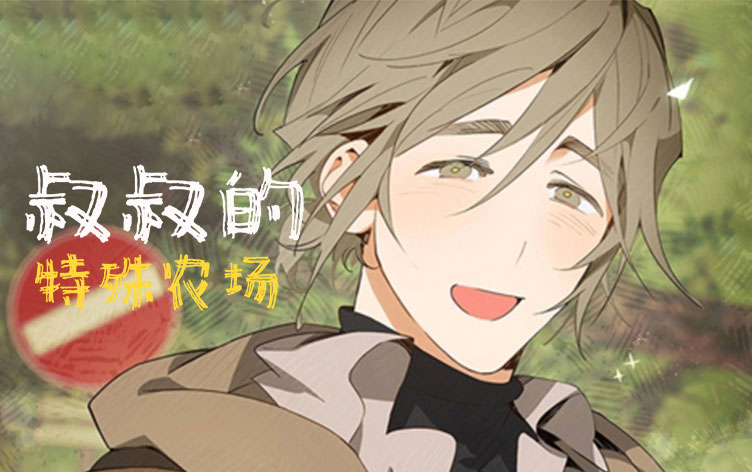 漫竹-叔叔的特殊农场