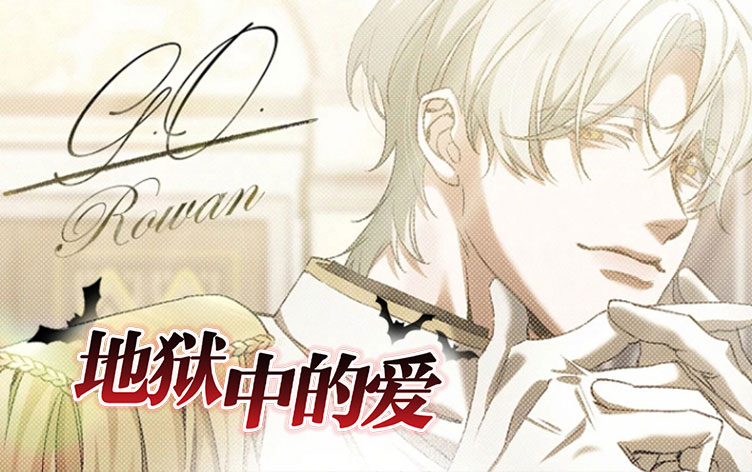 漫竹-地狱中的爱