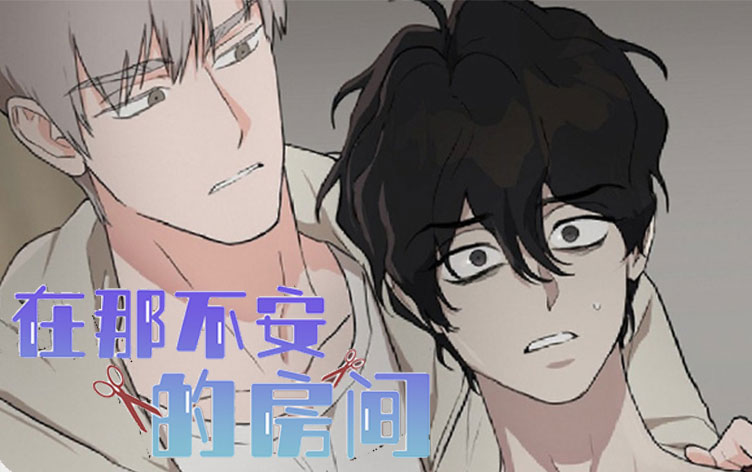 漫竹-在那不安的房间