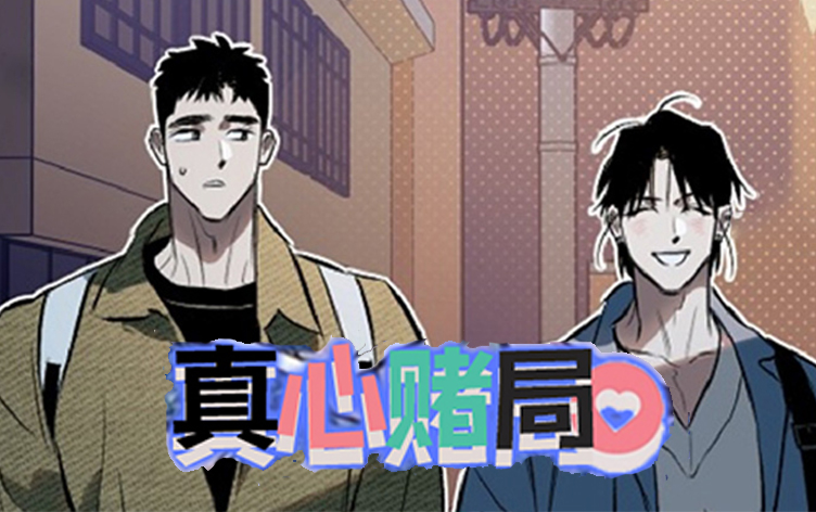 漫竹-真心赌局