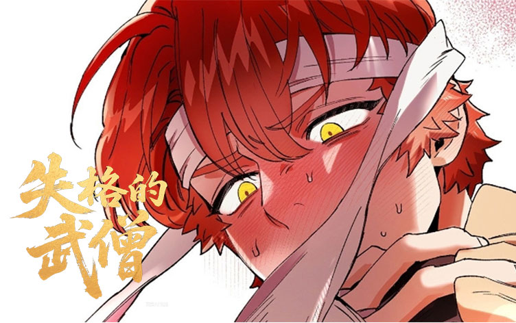 漫竹-失格的武僧