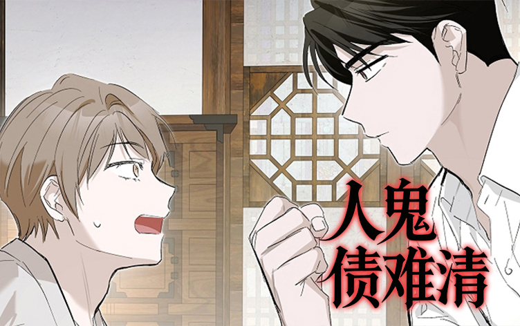 漫竹-人鬼债难清