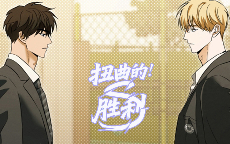 漫竹-扭曲的胜利