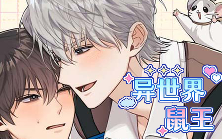 漫竹-异世界鼠王