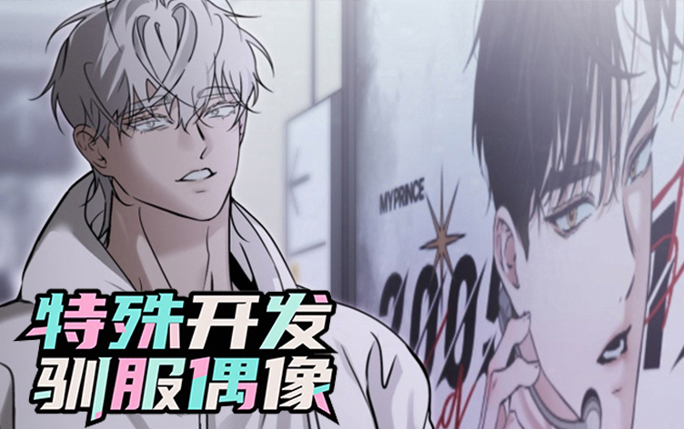 漫竹-特殊开发驯服偶像