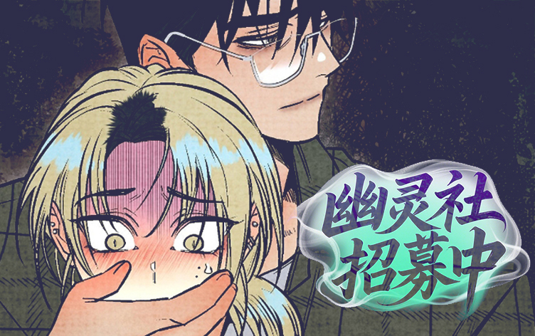 漫竹-幽灵社招募中