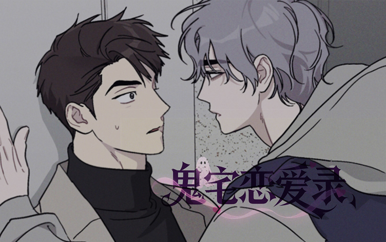 漫竹-鬼宅恋爱录