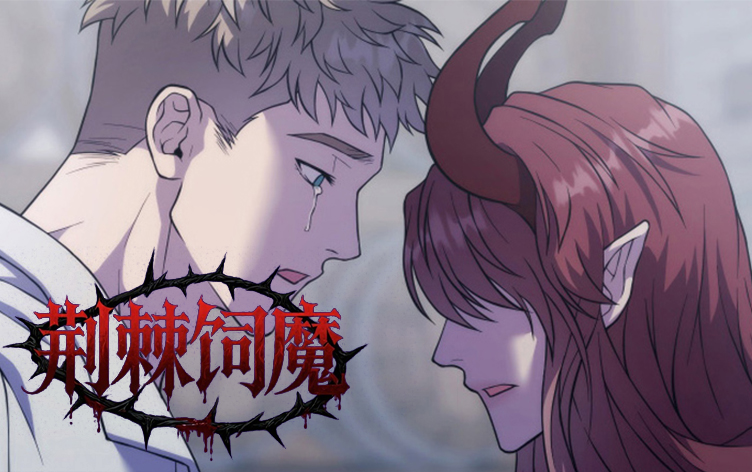 漫竹-荆棘饲魔