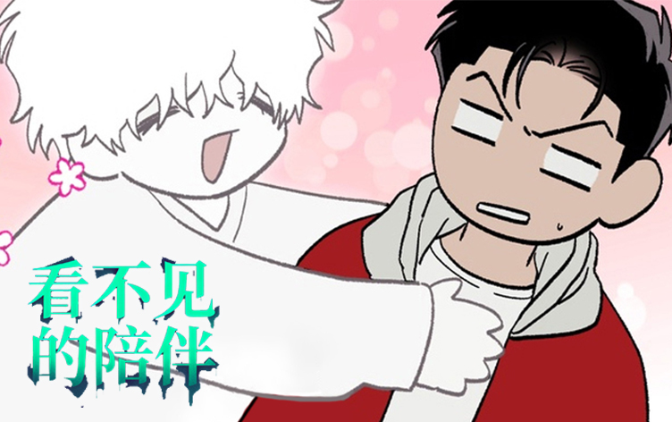 漫竹-看不见的陪伴