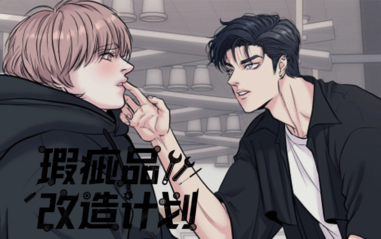 漫竹-瑕疵品改造计划