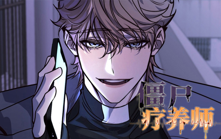 漫竹-僵尸疗养师