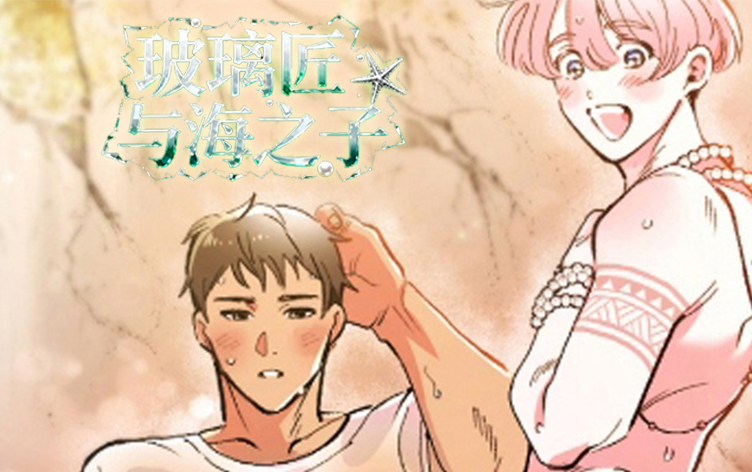 漫竹-玻璃匠与海之子