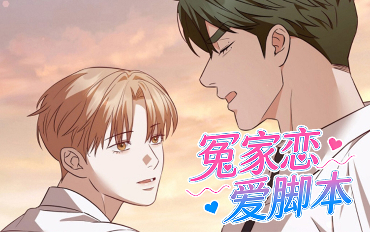 漫竹-冤家恋爱脚本
