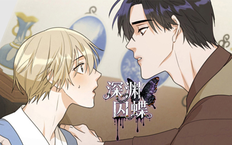 漫竹-深渊囚蝶